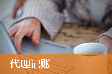 苏州代理记账